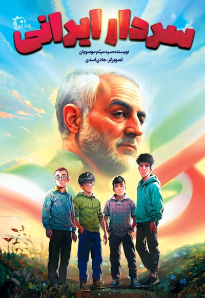 سردار ایرانی